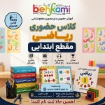 آموزش حضوری ریاضی مقطع ابتدایی