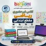 آموزش غیرحضوری ریاضی مقطع ابتدایی