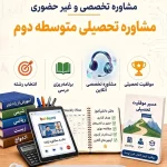 مشاوره تحصیلی متوسطه دوم (غیرحضوری)