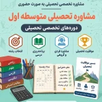 مشاوره تحصیلی متوسطه اول (حضوری)