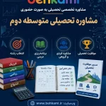 مشاوره تحصیلی متوسطه دوم (حضوری)