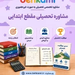 مشاوره تحصیلی مقطع ابتدایی (غیرحضوری)