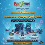 کلاس غیر حضوری آمادگی برای آزمون تیزهوشان ( ورود به متوسطه دوم )