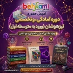 کلاس حضوری آمادگی برای آزمون تیزهوشان ( ورود به متوسطه اول )