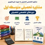 مشاوره تحصیلی متوسطه اول (غیرحضوری)