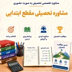 مشاوره تحصیلی مقطع ابتدایی (حضوری)