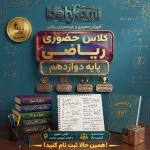 آموزش حضوری ریاضی دوازدهم