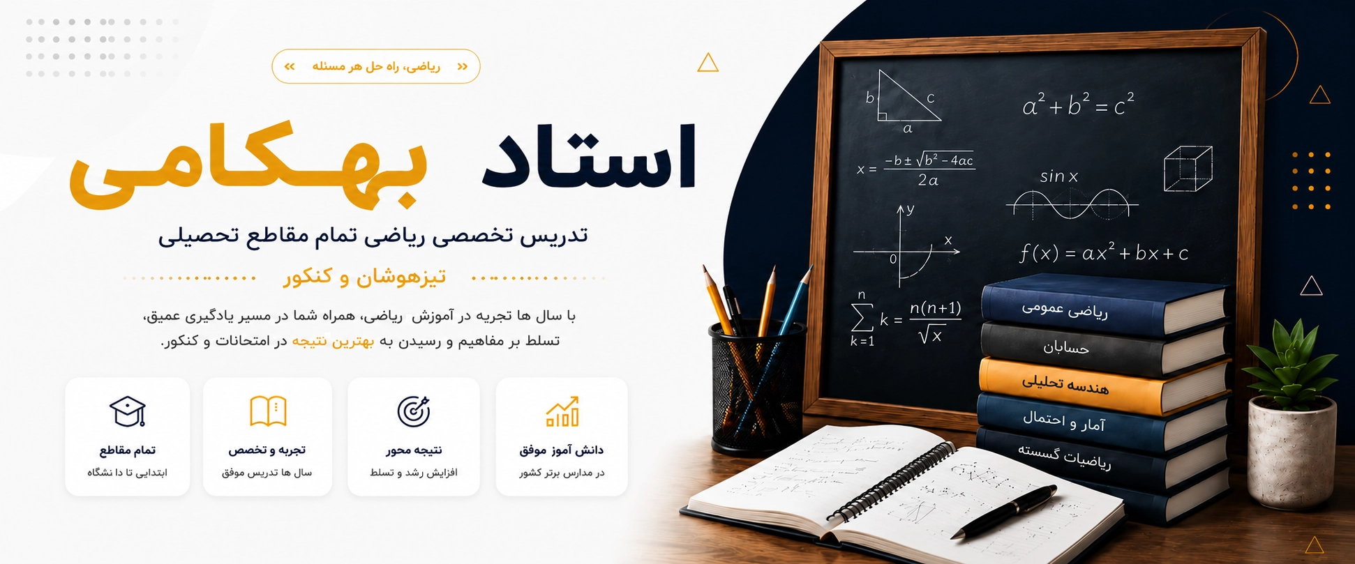 بهترین معلم ریاضی در ارومیه استاد بهکامی