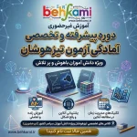 کلاس غیر حضوری آمادگی برای آزمون تیزهوشان ( ورود به متوسطه اول )
