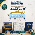 آموزش حضوری ریاضی دهم