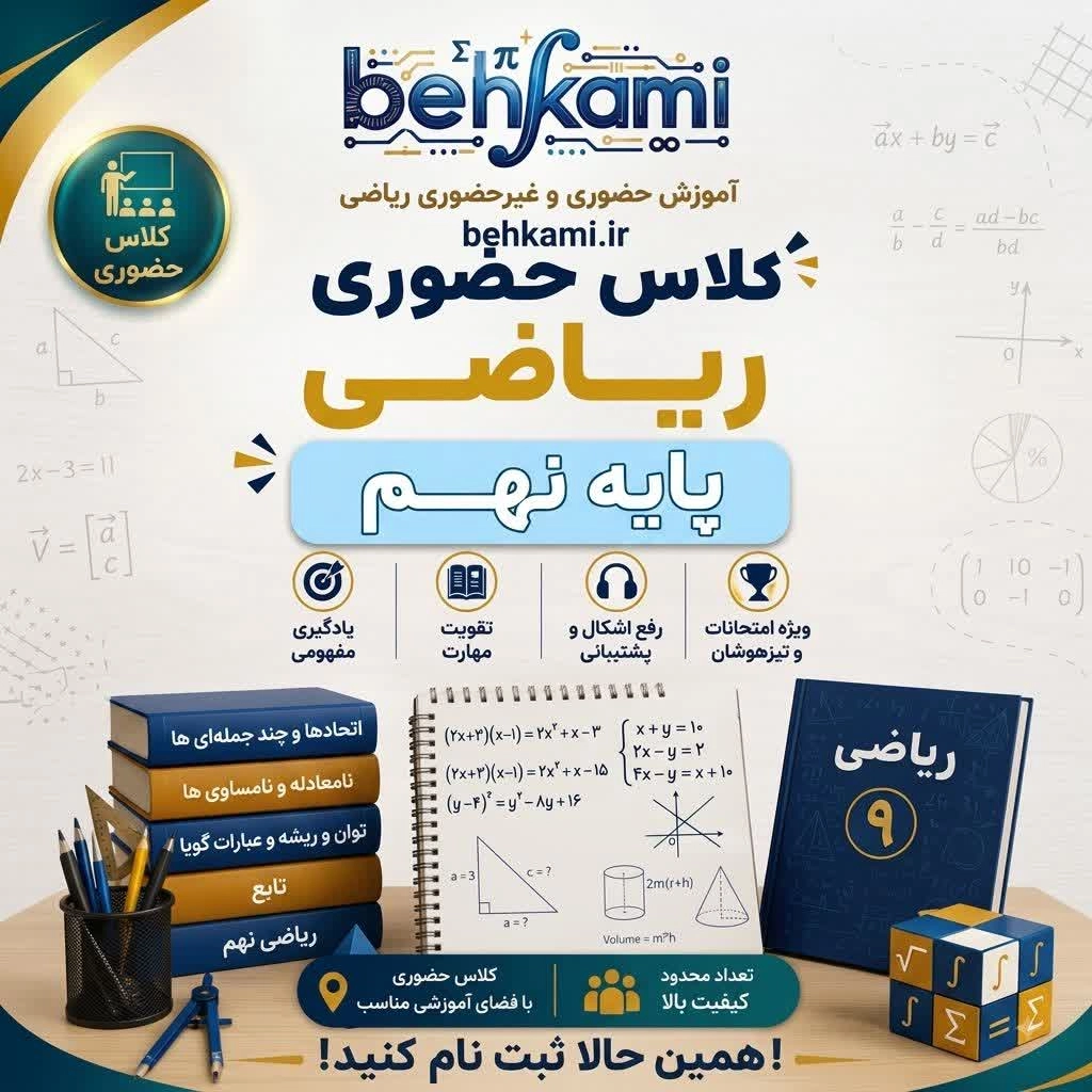 حضوری نهم آموزش حضوری ریاضی نهم - Image 1