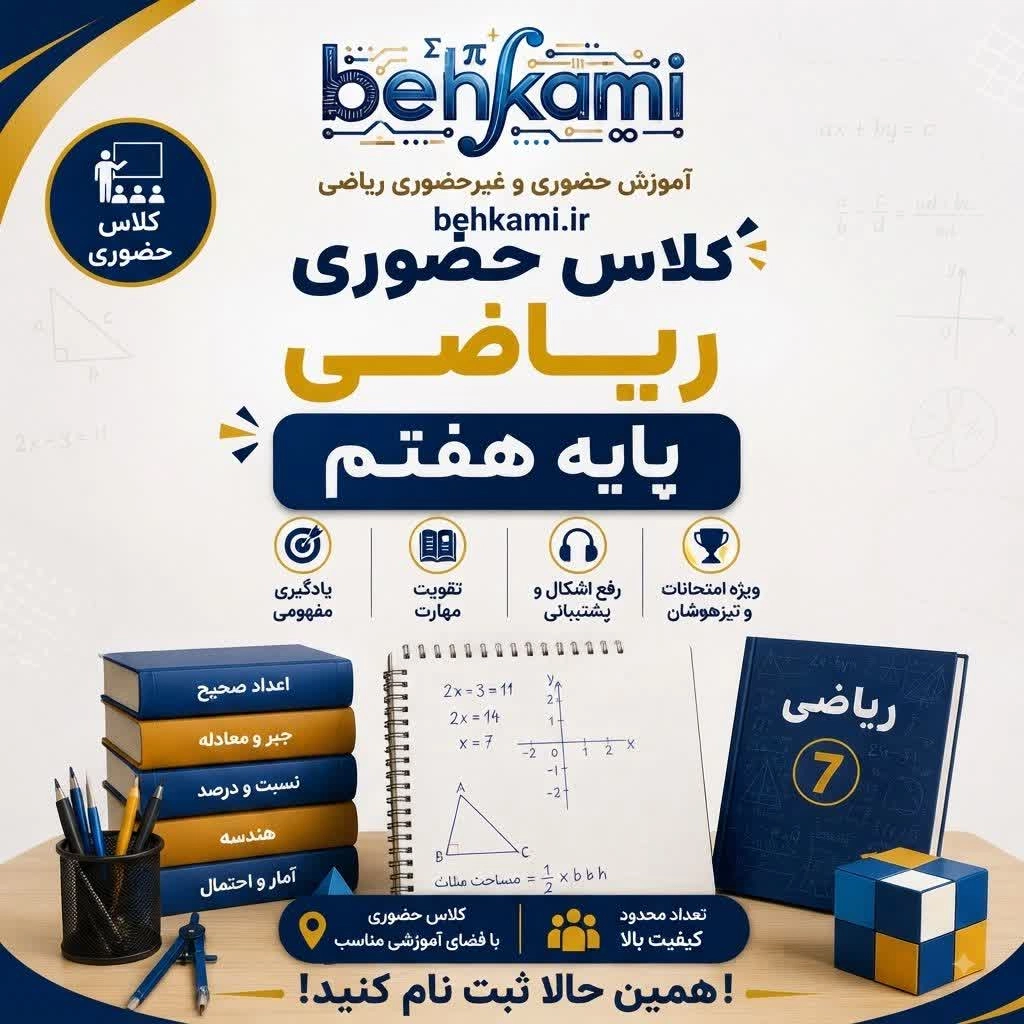 حضوری هفتم آموزش حضوری ریاضی هفتم - Image 1
