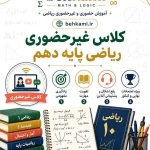 آموزش آنلاین ریاضی دهم (غیرحضوری)