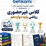 آموزش آنلاین ریاضی دوازدهم (غیرحضوری)