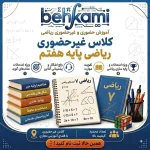 آموزش آنلاین ریاضی هفتم (غیرحضوری)