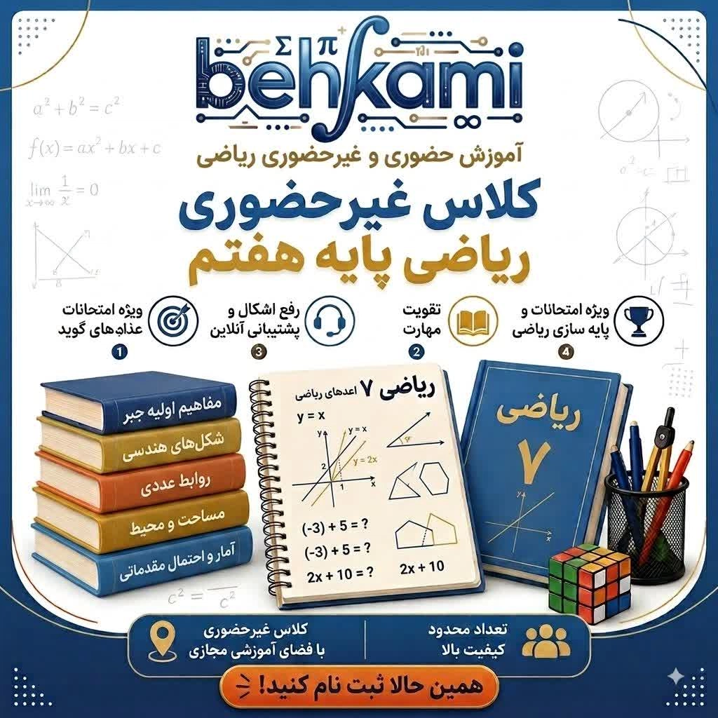 غیر حضوری آموزش آنلاین ریاضی هفتم (غیرحضوری) - Image 1