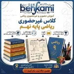 آموزش آنلاین ریاضی نهم (غیرحضوری)
