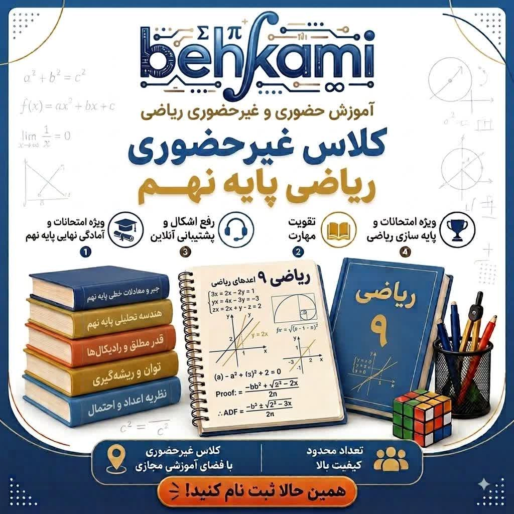 نهم غیر حضوری آموزش آنلاین ریاضی نهم (غیرحضوری) - Image 1